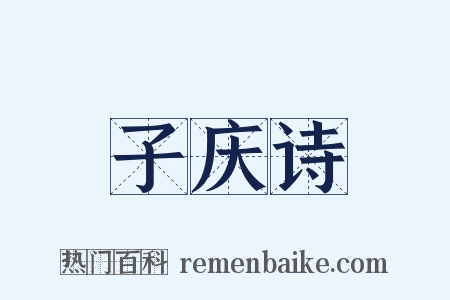 子庆诗是什么意思的图片